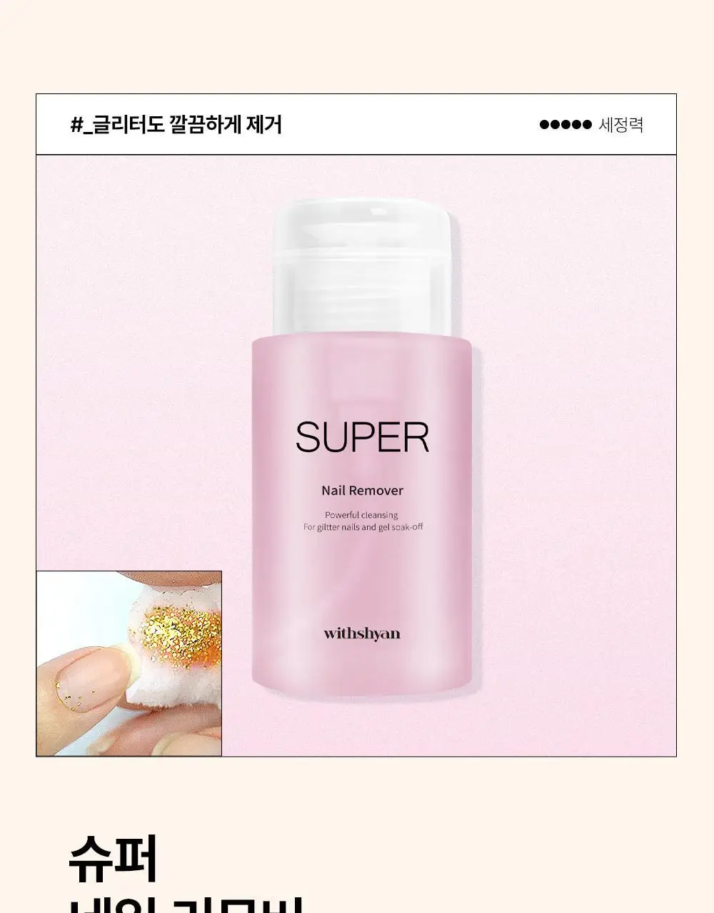 [베스트] 위드샨 펌프형리무버 200ml 5종 상세페이지 16